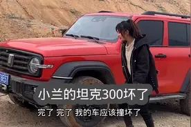 小兰坦克300坏了视频封面