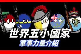 世界五小国家，军事力量介绍，他们是靠大国的保护还是自立更生？视频封面