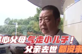 偏心父母将房产给了哥哥，小儿子气的六年未回家，父亲去世都没来视频封面