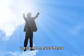 “种下行动就会收获习惯”，想要实现梦想，现在就开始行动！视频封面