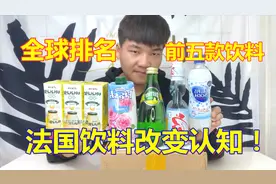 试喝全球排名前五款饮料，法国饮料彻底改变了我对饮料的认知！视频封面