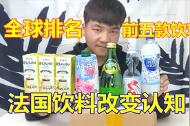 试喝全球排名前五款饮料，法国饮料彻底改变了我对饮料的认知！