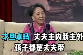 才旦卓玛谈俩孩子是丈夫带大的，孩子比较爱爸爸！卓玛谈家人集锦视频封面
