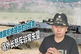 对乌援助已成黑洞？德国拒绝提供豹2坦克，乌外长怒斥非常失望视频封面