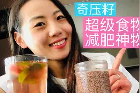营养师科学解析"超级食物"奇亚籽的健康益处，是否有减肥神效?视频封面