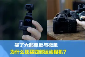 买六部单反微单后，为什么还买四部运动相机？它们有什么样的魔力