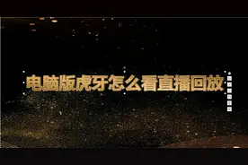 电脑版虎牙怎么看直播回放艳阳网络技术视频封面