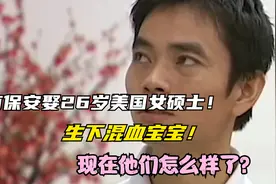 河南保安娶26岁美国女硕士！生下混血宝宝！现在他们怎么样了？视频封面