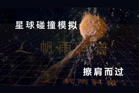 星球碰撞模拟：两个撞击后逃离的星球视频封面