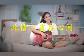 单曲循环花姐《此情一直在心间》，尝尽冷暖聚散，看淡所有的遗憾