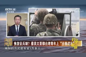 台湾兵源枯竭！蔡英文为何不敢碰征兵制和募兵制？|海峡两岸视频封面