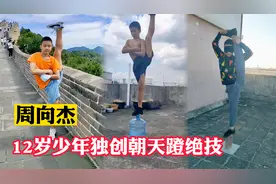 周向杰：广州12岁少年独创花式朝天蹬上央视，网友：天生练武奇才