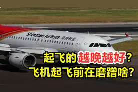 起飞越晚越好？作为最安全的出行工具，飞机起飞前为啥那么磨蹭？