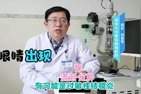 眼睛出现痒 流泪 眼红 肿胀，可能是过敏性结膜炎视频封面