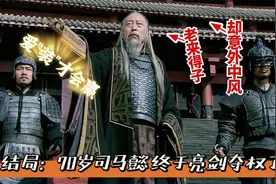 完结：70岁司马懿老来得子，却意外中风，看司马懿如何兵变夺权！
