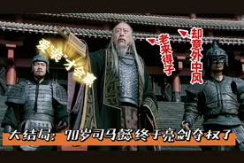 完结：70岁司马懿老来得子，却意外中风，看司马懿如何兵变夺权！
