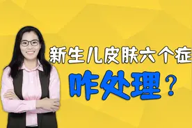 新生儿皮肤容易出现这六个症状，如何处理？新手妈妈要清楚视频封面