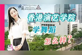 在香港演艺学院，学舞蹈，怎么样？全网最详细的舞蹈留学项目介绍视频封面