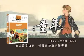 《童年》：原生家庭不幸的孩子，该怎么过好这一生？视频封面