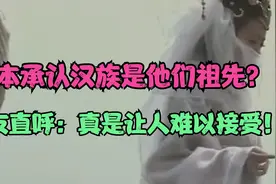 日本承认汉族是他们祖先？网友直呼：真是让人难以接受！视频封面