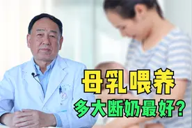 母乳与奶粉相比，会有哪些优势？母乳喂到几个月最好？专家解答视频封面