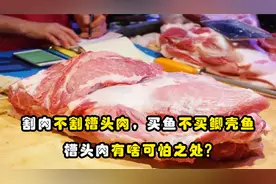 老话“吃猪不吃槽头肉，买鱼不买鲫壳鱼”，槽头肉有啥可怕之处？