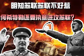 二战期间，德国为何不乘势先拿下英国，而是执意要进攻苏联？视频封面