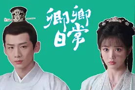 卿卿日常（1-2）单纯女主李薇跨区参加选秀 被指婚给病弱少主尹峥