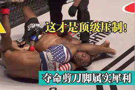 格斗场上再次上演失传已久的夺命剪刀脚，对手直接拍手认输不打了视频封面