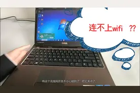 笔记本连不上无线网？我来教您原来这么简单视频封面