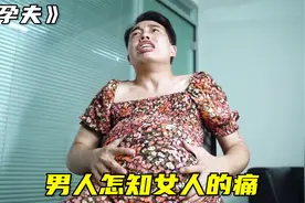 男人怀胎九月快要生子，老婆却在公司谈生意，短片《孕夫》视频封面