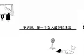 不纠缠，是一个女人最好的活法视频封面