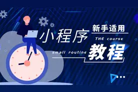 零基础入门，教你快速制作微信小程序！【第四十课】电子卡密