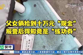 滕州：父女俩捡到十万元“现金”，报警后得知竟是“练功券”视频封面