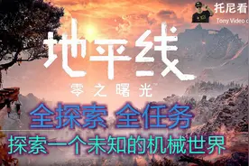 【托尼】21地平线零之曙光实况全探索主线支线流程视频封面