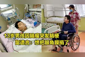 13岁男孩因脑瘤突发脑梗，留遗言：如果我死了，想把眼角膜捐了视频封面