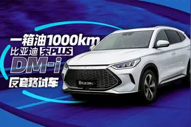 一箱油1000+km 这才叫车嘛！｜反套路试车视频封面