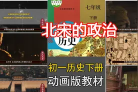 颠覆传统：影视版教材《初中历史》初一下6北宋的政治 爱上历史课视频封面