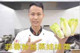 厨师长教你：“蒜蓉粉丝蒸娃娃菜”的家常做法，味道很赞，收藏了