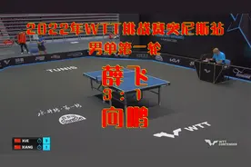 2022年WTT挑战赛突尼斯站男单：薛飞vs向鹏视频封面