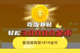 吃饭补贴增加到了1988个金币，掌握简单操作，轻松领取30000金币