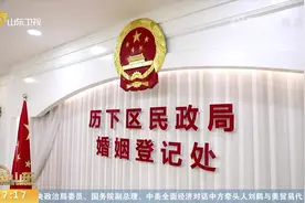 领证更方便！山东婚姻登记可以“跨省通办”啦，预约办理方式看这视频封面