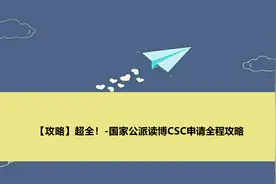 【攻略】超全！-国家公派读博CSC申请全程攻略【转载】视频封面