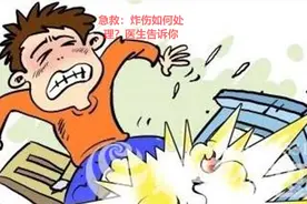 急救：炸伤如何处理？医生告诉你