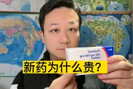辉瑞新冠药Paxlovid被黄牛炒到上万元，新药为什么贵？视频封面