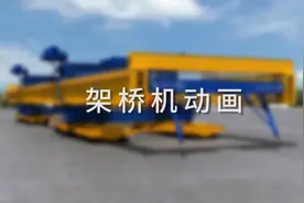 架桥机动画视频封面