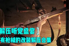 【淡看】最后的生还者2-枪械改装的声音是真的解压视频封面