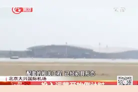 北京大兴国际机场将于今年9月30日正式开通运营视频封面