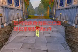 魔兽世界怀旧服如何快速查询自己位面，轻松拿到世界buff