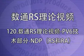 120.数通RS理论视频-PV6技术部分-NDP（RS和RA）【转载】视频封面